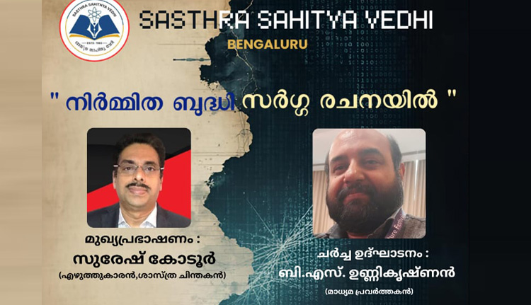 ശാസ്ത്രസാഹിത്യ വേദി സംവാദം നാളെ