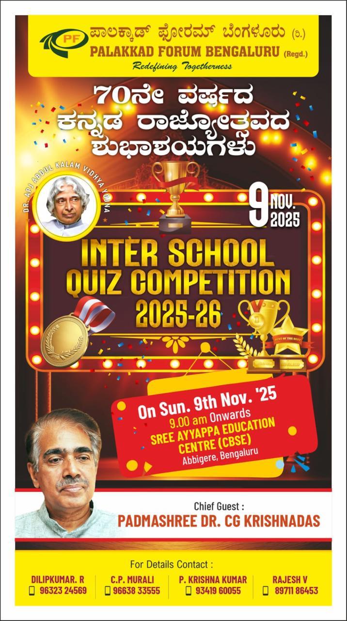 ഇന്റർ സ്കൂൾ ക്വിസ് മത്സരം