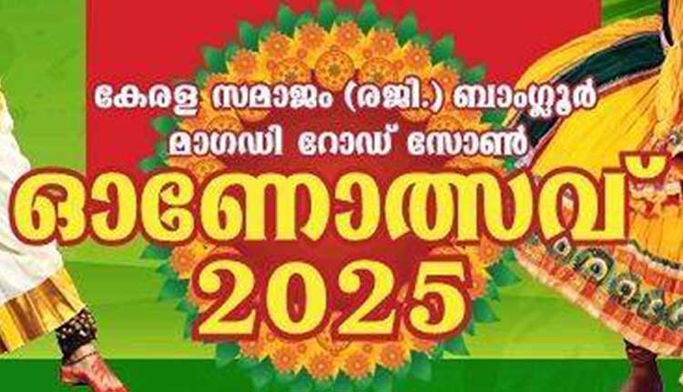 കേരളസമാജം മാഗഡി റോഡ് സോൺ ഓണാഘോഷം ഞായറാഴ്ച