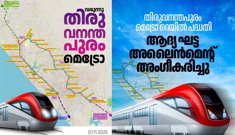 തിരുവനന്തപുരം മെട്രോ ആദ്യ ഘട്ട അലൈന്മെന്റിന് അംഗീകാരം; 31 കി.മീ ദൂരം, 27 സ്റ്റേഷനുകൾ