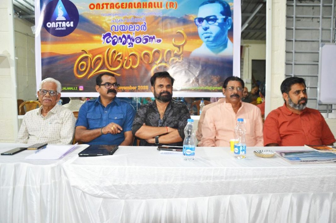 ഓൺസ്റ്റേജ് ജാലഹള്ളി വയലാർ അനുസ്മരണം സംഘടിപ്പിച്ചു