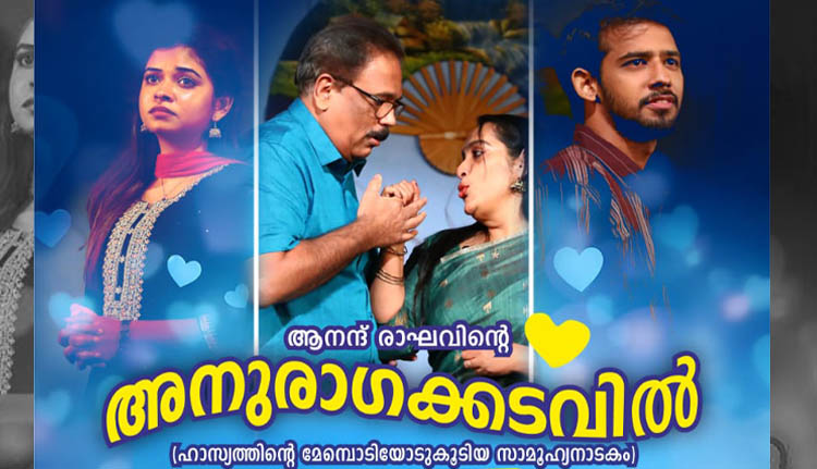 മലയാള നാടകം ‘അനുരാഗക്കടവിൽ’ 22 ന് ഇ.സി.എ. ഹാളിൽ
