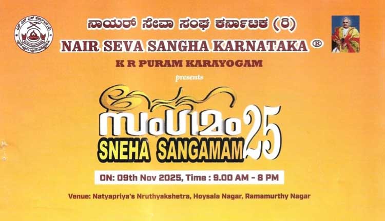 നായര് സേവ സംഘ് സ്നേഹസംഗമം നാളെ