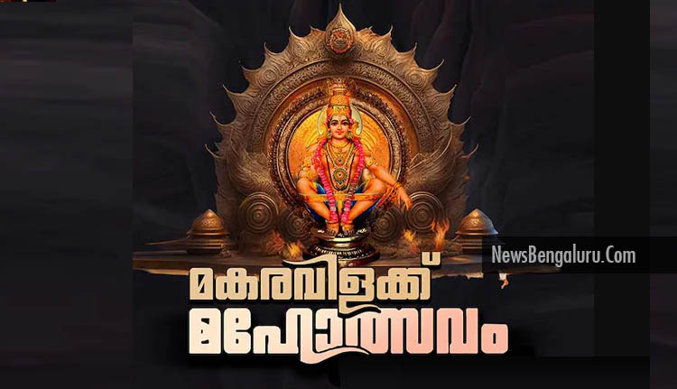 മണ്ഡല മകരവിളക്ക് മഹോത്സവം നാളെ മുതല്