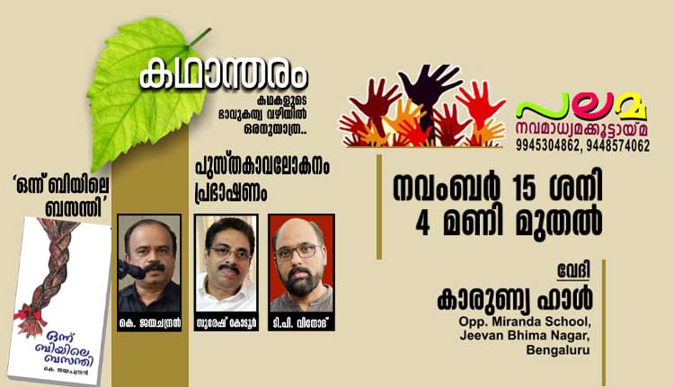 പലമ പുസ്തകാവലോകനവും പ്രഭാഷണവും നവംബർ 15ന്