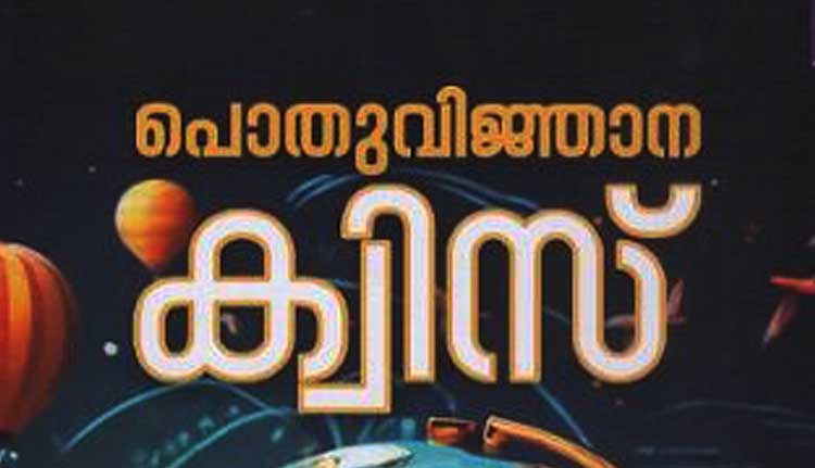 പൊതുവിജ്ഞാന ക്വിസ് 16ന്