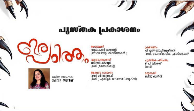 ബിന്ദു സജീവിന്റെ കവിതാസമാഹാരം ‘ഇരപഠിത്തം’ പ്രകാശനം 14ന്