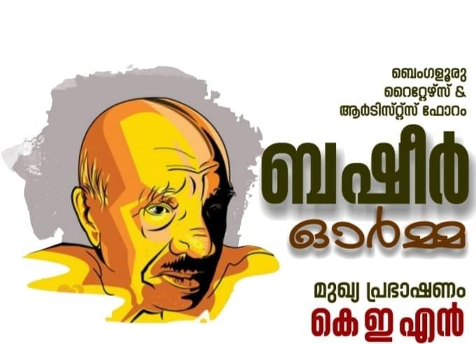 റൈറ്റേഴ്സ് ഫോറം ബഷീർ ഓർമ്മ ജനുവരി 11 ന്; കെഇഎൻ പങ്കെടുക്കും