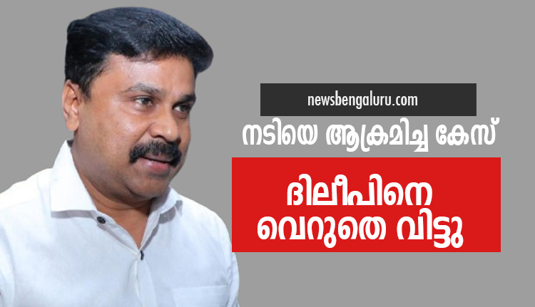 നടിയെ ആക്രമിച്ച കേസ്; ദിലീപിനെ വെറുതെ വിട്ടു,