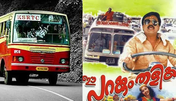 ദിലീപിന്റെ സിനിമ കെഎസ്ആര്ടിസി ബസിൽ പ്രദര്ശിപ്പിച്ചതിൽ തര്ക്കം; യാത്രക്കാരിയുടെ പ്രതിഷേധത്തെ തുടർന്ന് നിർത്തിവയ്പ്പിച്ചു