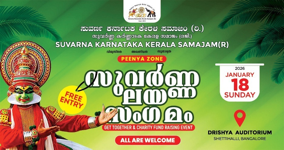 സുവർണ കർണാടക കേരള സമാജം പീനിയ ദാസറഹള്ളി സോണ് ‘സുവര്ണ്ണലയ സംഗമം’ ജനുവരി 18 ന്