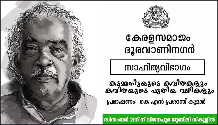 ‘കടമ്മനിട്ടയുടെ കവിതകളും കവിതയുടെ പുതിയ വഴികളും’; കേരളസമാജം ദൂരവാണിനഗർ സാഹിത്യ സംവാദം 21ന്