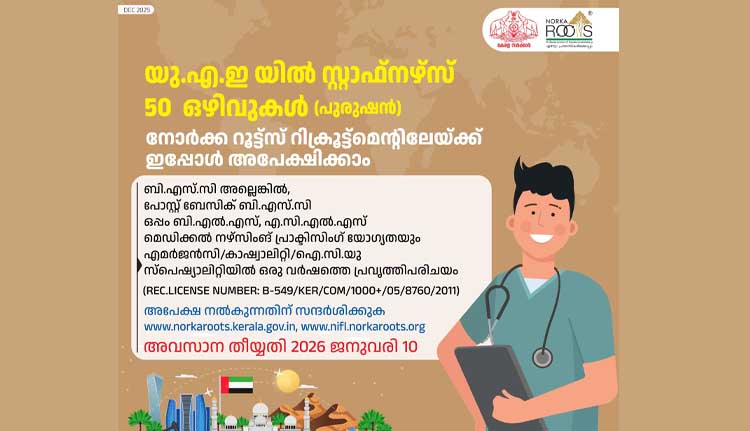 യു.എ.ഇ യില് സ്റ്റാഫ്നഴ്സ് (പുരുഷന്) 50 ഒഴിവുകൾ; നോര്ക്ക റൂട്ട്സ് റിക്രൂട്ട്മെന്റിലേയ്ക്ക് ഇപ്പോൾ അപേക്ഷിക്കാം