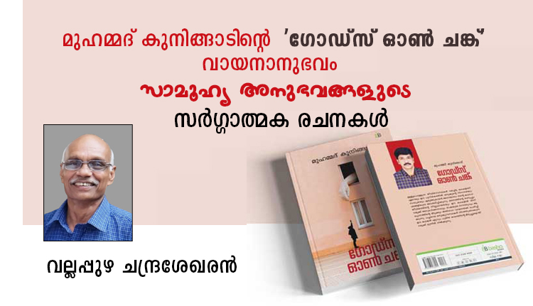 സാമൂഹ്യ അനുഭവങ്ങളുടെ സര്ഗ്ഗാത്മക രചനകള്