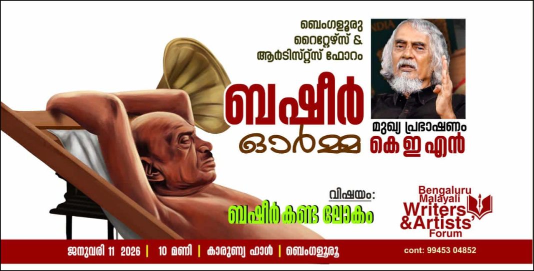 ‘ബഷീർ ഓർമ്മ’; റൈറ്റേഴ്സ് ഫോറം വൈക്കം മുഹമ്മദ് ബഷീര് അനുസ്മരണ പരിപാടി നാളെ