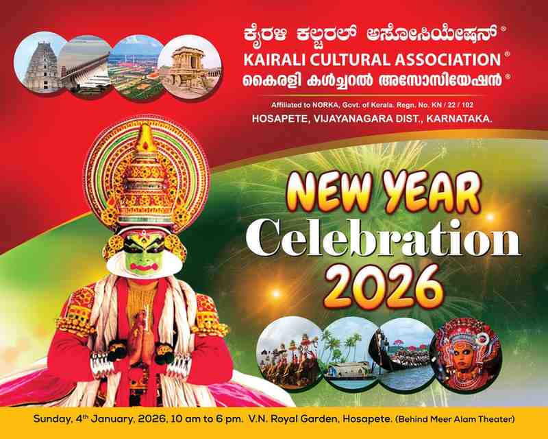ഹൊസ്പേട്ട് കൈരളി കൾച്ചറൽ അസോസിയേഷൻ പുതുവത്സരാഘോഷം 4 ന്