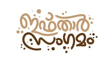 എഐകെഎംസിസി മൈസൂരു ഇഫ്താർ സംഗമം ഒന്നിന്