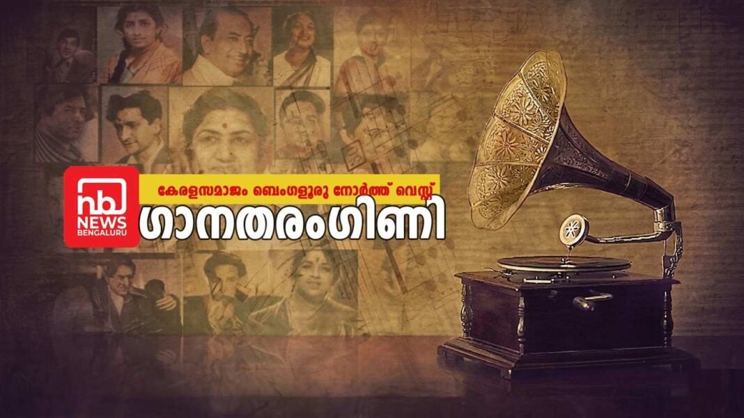 കേരളസമാജം ബെംഗളൂരു നോര്ത്ത് വെസ്റ്റ് ഗാനതരംഗിണി 29 ന്