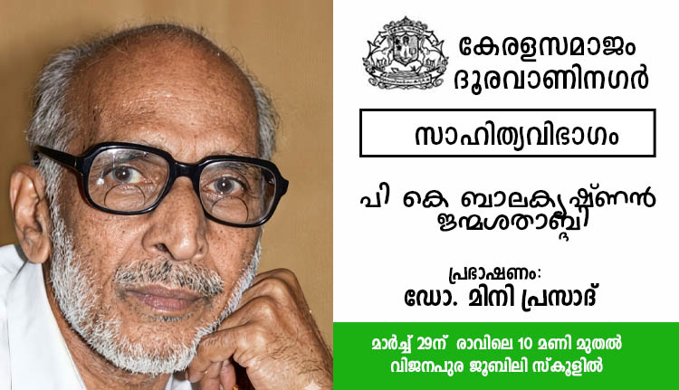 കേരളസമാജം ദൂരവാണിനഗർ സാഹിത്യ സംവാദം 29ന്