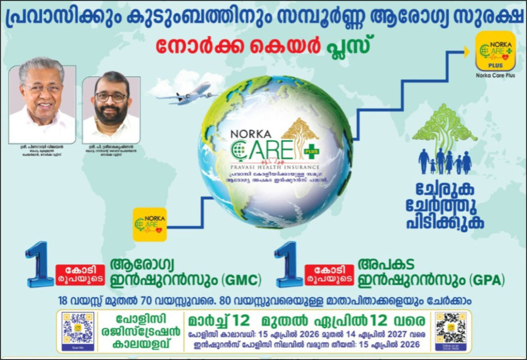 നോർക്ക കെയർ പ്ലസ്; അവസാന തീയതി നാളെ