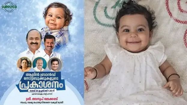 രാജ്യത്തെ ഏറ്റവും പ്രായം കുറഞ്ഞ അവയവദാതാവായ ആലിൻ്റെ പേരില് നോട്ടുബുക്കുമായി സപ്ലൈകോ രാജ്യത്തെ ഏറ്റവും പ്രായം കുറഞ്ഞ അവയവദാതാവായ ആലിൻ്റെ പേരില് നോട്ടുബുക്കുമായി സപ്ലൈകോ