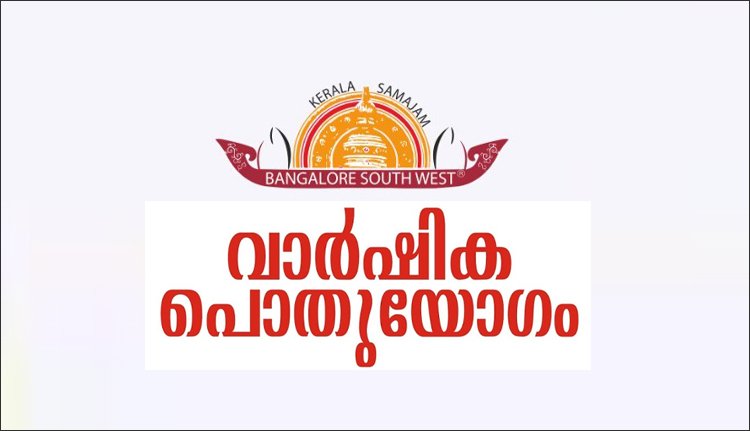 കേരളസമാജം ബാംഗ്ലൂർ സൗത്ത് വെസ്റ്റ് വാർഷികപൊതുയോഗം 31 ന് കേരളസമാജം ബാംഗ്ലൂർ സൗത്ത് വെസ്റ്റ് വാർഷികപൊതുയോഗം 31 ന്