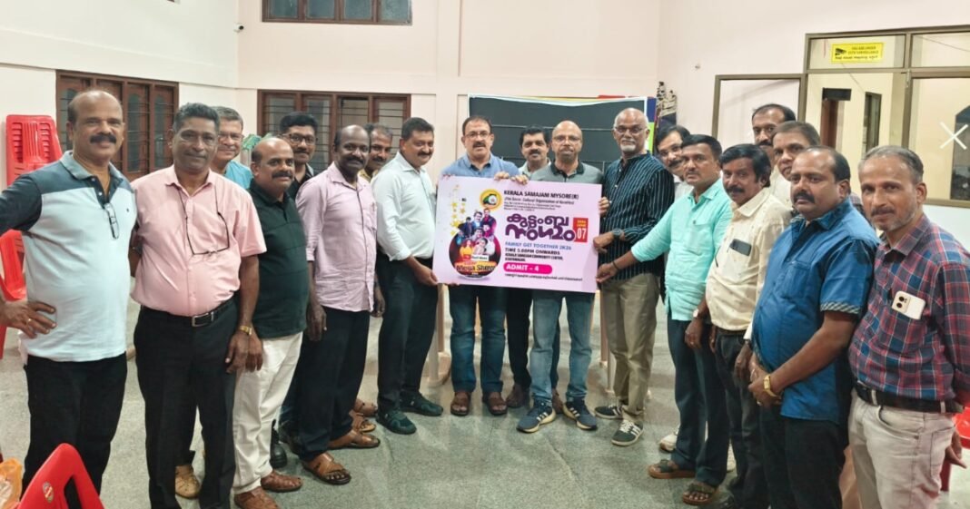 മൈസൂരു കേരളസമാജം കുടുംബസംഗമം ജൂണ് 7ന് മൈസൂരു കേരളസമാജം കുടുംബസംഗമം ജൂണ് 7ന്