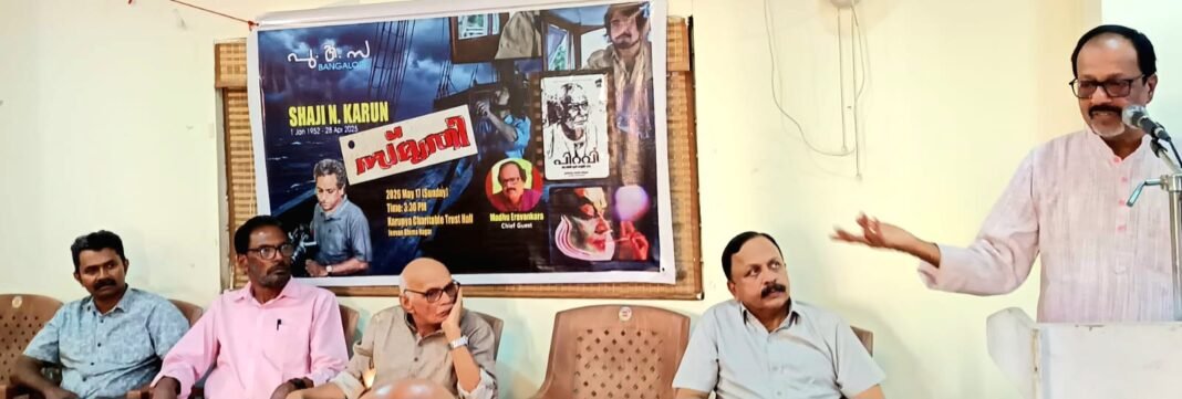 ‘ഭരണകൂട ഭീകരതക്കെതിരെ മനുഷ്യപക്ഷത്തുനിന്ന ചലച്ചിത്രകാരനാണ് ഷാജി എൻ കരുൺ’- മധു ഇറവങ്കര ‘ഭരണകൂട ഭീകരതക്കെതിരെ മനുഷ്യപക്ഷത്തുനിന്ന ചലച്ചിത്രകാരനാണ് ഷാജി എൻ കരുൺ’- മധു ഇറവങ്കര