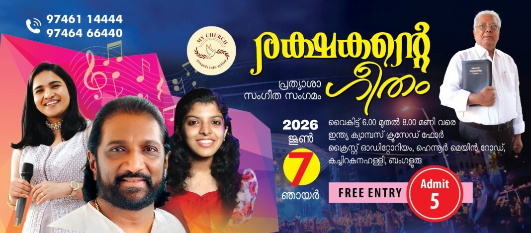 ‘രക്ഷകന്റെ ഗീതം’ പ്രത്യാശാ സംഗീത സംഗമം ജൂൺ 7ന് ‘രക്ഷകന്റെ ഗീതം’ പ്രത്യാശാ സംഗീത സംഗമം ജൂൺ 7ന്