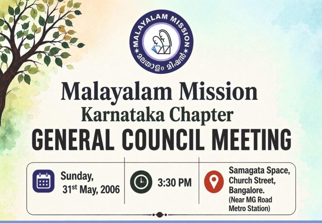മലയാളം മിഷൻ കർണാടക ചാപ്റ്റർ ജനറൽ കൗൺസിൽ യോഗം 31ന് മലയാളം മിഷൻ കർണാടക ചാപ്റ്റർ ജനറൽ കൗൺസിൽ യോഗം 31ന്