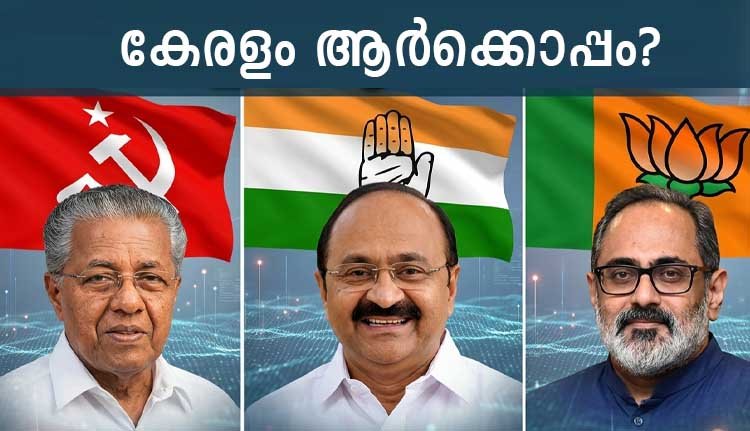 കേരളം ആര്ക്കൊപ്പം?; വോട്ടെണ്ണലിന് ഇനി മണിക്കൂറുകൾ മാത്രം കേരളം ആര്ക്കൊപ്പം?; വോട്ടെണ്ണലിന് ഇനി മണിക്കൂറുകൾ മാത്രം