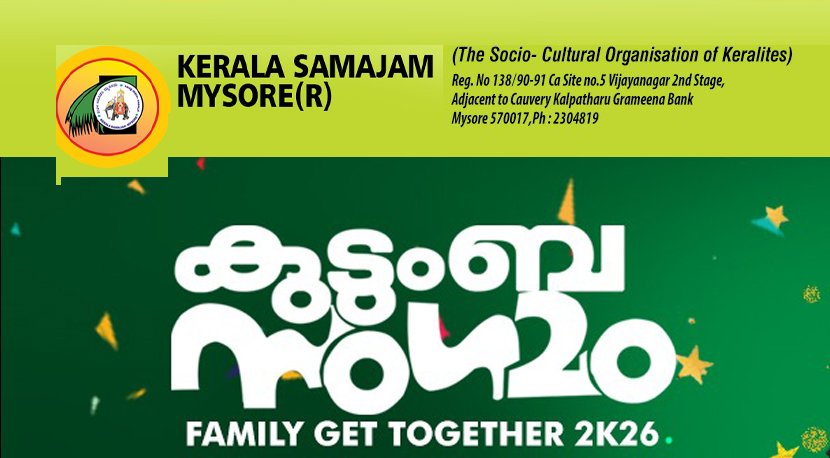 മൈസൂരു കേരളസമാജം കുടുംബസംഗമം ജൂൺ 7ന് മൈസൂരു കേരളസമാജം കുടുംബസംഗമം ജൂൺ 7ന്