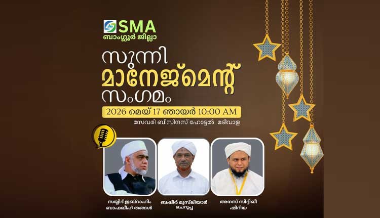എസ്എംഎ മഹല്ല് സംഗമം ഇന്ന് എസ്എംഎ മഹല്ല് സംഗമം ഇന്ന്