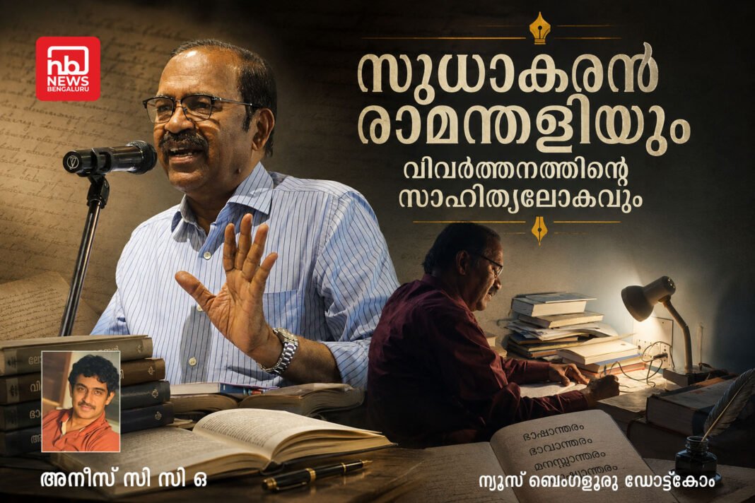സുധാകരൻ രാമന്തളിയും വിവർത്തനത്തിന്റെ സാഹിത്യലോകവും സുധാകരൻ രാമന്തളിയും വിവർത്തനത്തിന്റെ സാഹിത്യലോകവും
