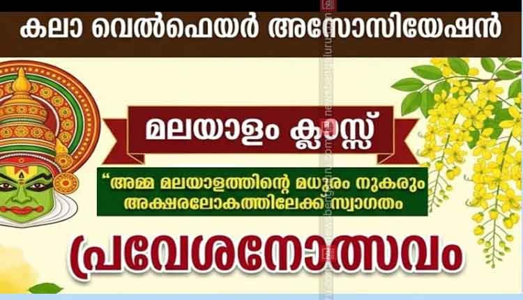കലാ മലയാളം ക്ലാസിന് നാളെ തുടക്കം കലാ മലയാളം ക്ലാസിന് നാളെ തുടക്കം