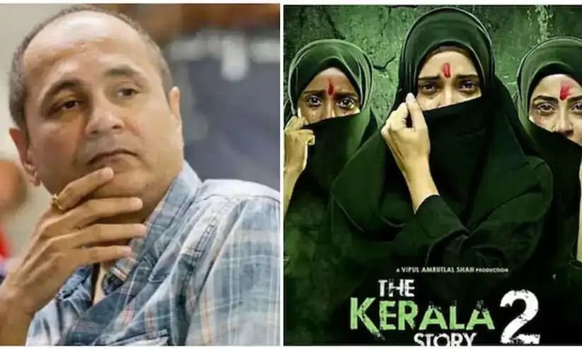 കേരളാ സ്റ്റോറി 2 സിനിമയ്ക്ക് എതിരായ ഹര്ജി; നിര്മാതാവ് വിപുല് ഷായ്ക്ക് ഹൈക്കോടതിയുടെ നോട്ടീസ് കേരളാ സ്റ്റോറി 2 സിനിമയ്ക്ക് എതിരായ ഹര്ജി; നിര്മാതാവ് വിപുല് ഷായ്ക്ക് ഹൈക്കോടതിയുടെ നോട്ടീസ്