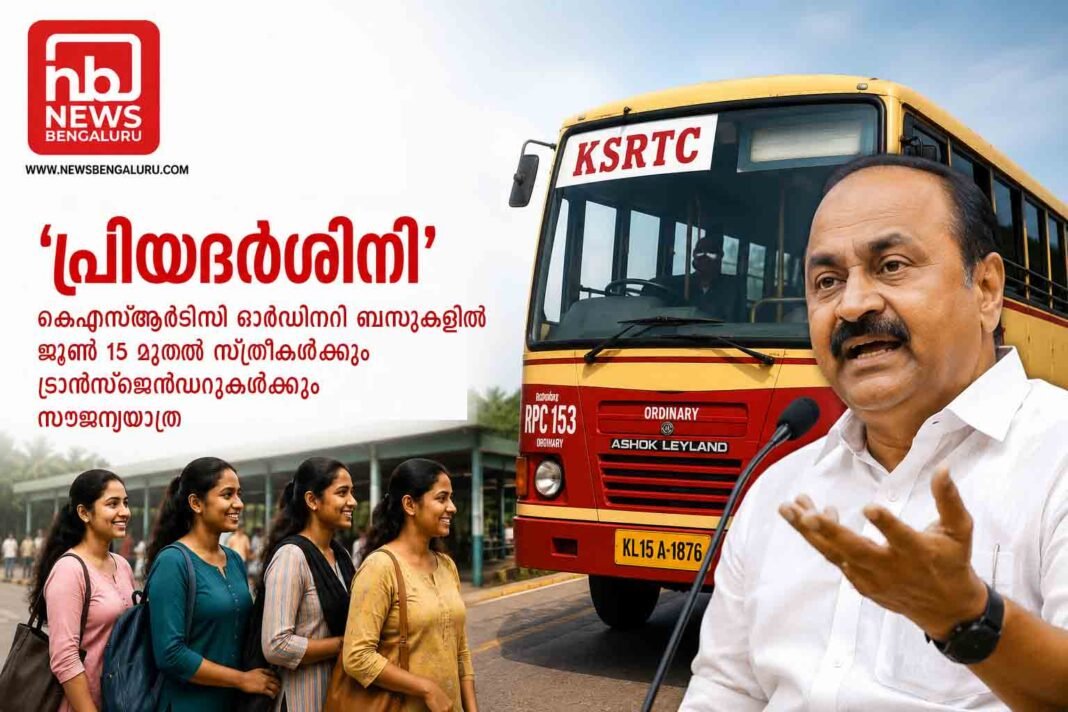 ‘പ്രിയദർശിനി’; കെഎസ്ആർടിസി ഓർഡിനറി ബസുകളിൽ ജൂൺ 15 മുതൽ സ്ത്രീകള്ക്കും ട്രാന്സ്ജെന്ഡറുകള്ക്കും സൗജന്യയാത്ര- മുഖ്യമന്ത്രി ‘പ്രിയദർശിനി’; കെഎസ്ആർടിസി ഓർഡിനറി ബസുകളിൽ ജൂൺ 15 മുതൽ സ്ത്രീകള്ക്കും ട്രാന്സ്ജെന്ഡറുകള്ക്കും സൗജന്യയാത്ര- മുഖ്യമന്ത്രി