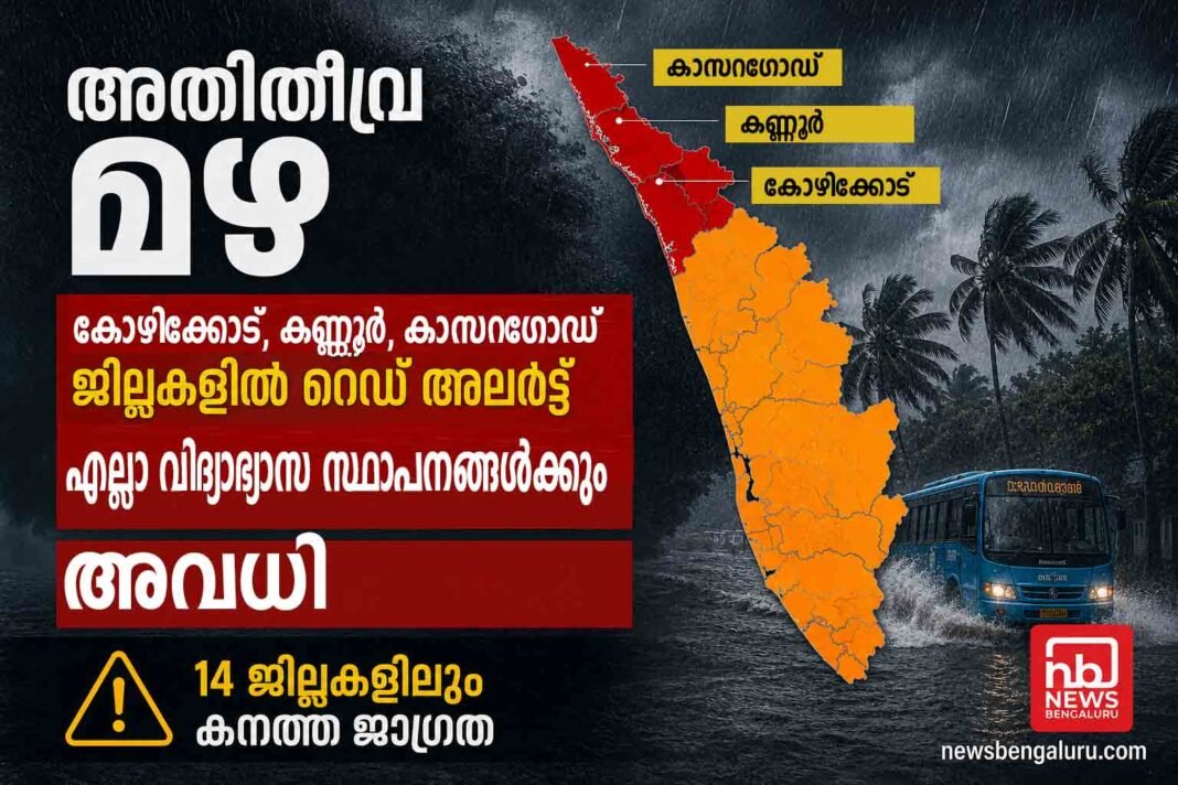 അതിതീവ്ര മഴ; കോഴിക്കോട്, കണ്ണൂർ, കാസറഗോഡ് ജില്ലകളില് ഇന്ന് റെഡ് അലര്ട്ട്, എല്ലാ വിദ്യാഭ്യാസ സ്ഥാപനങ്ങൾക്കും അവധി, 14 ജില്ലകളിലും കനത്ത ജാഗ്രത അതിതീവ്ര മഴ; കോഴിക്കോട്, കണ്ണൂർ, കാസറഗോഡ് ജില്ലകളില് ഇന്ന് റെഡ് അലര്ട്ട്, എല്ലാ വിദ്യാഭ്യാസ സ്ഥാപനങ്ങൾക്കും അവധി, 14 ജില്ലകളിലും കനത്ത ജാഗ്രത