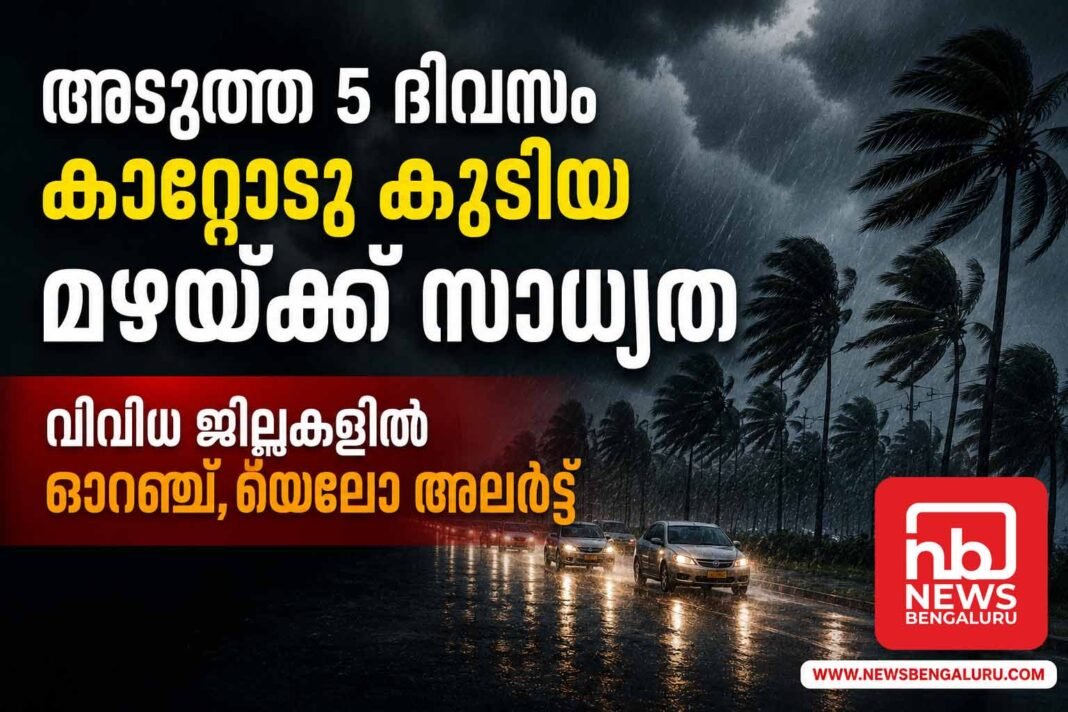 അടുത്ത 5 ദിവസം കാറ്റോടു കൂടിയ മഴയ്ക്ക് സാധ്യത; വിവിധ ജില്ലകളിൽ ഓറഞ്ച്, യെലോ അലർട്ട് അടുത്ത 5 ദിവസം കാറ്റോടു കൂടിയ മഴയ്ക്ക് സാധ്യത; വിവിധ ജില്ലകളിൽ ഓറഞ്ച്, യെലോ അലർട്ട്