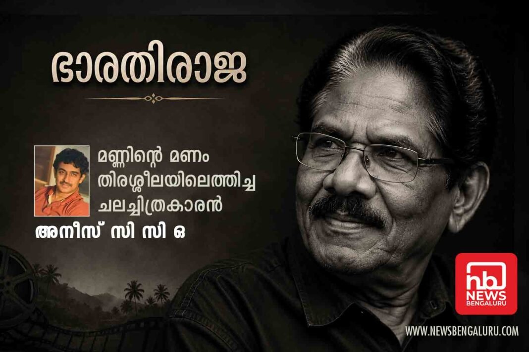 ഭാരതിരാജ: മണ്ണിന്റെ മണം തിരശ്ശീലയിലെത്തിച്ച ചലച്ചിത്രകാരന് ഭാരതിരാജ: മണ്ണിന്റെ മണം തിരശ്ശീലയിലെത്തിച്ച ചലച്ചിത്രകാരന്