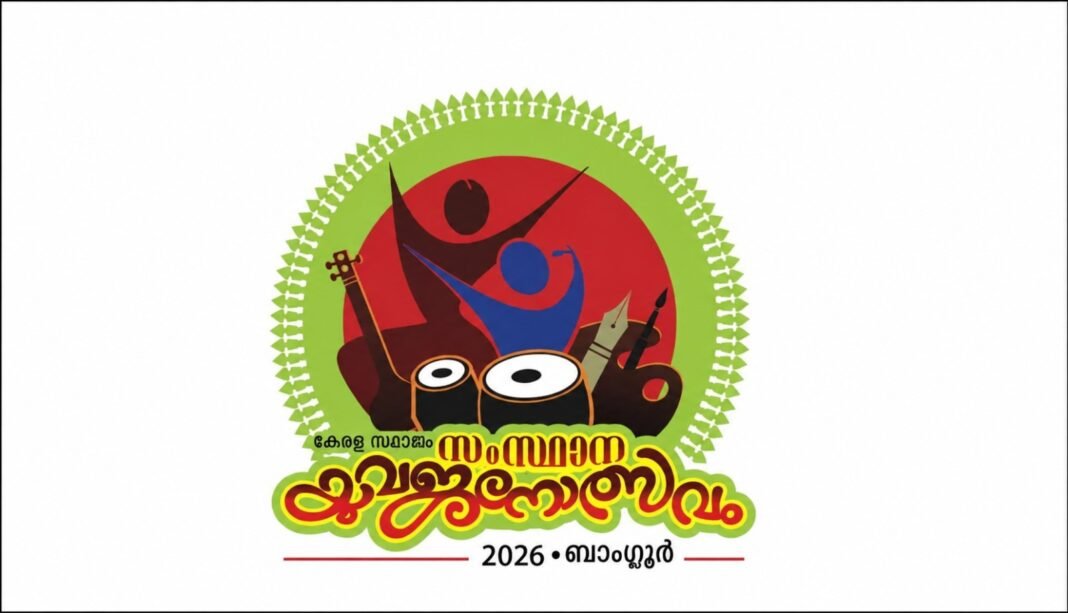 കര്ണാടക സംസ്ഥാന യുവജനോത്സവം ഓഗസ്റ്റ് 8, 9 തിയ്യതികളില് കര്ണാടക സംസ്ഥാന യുവജനോത്സവം ഓഗസ്റ്റ് 8, 9 തിയ്യതികളില്
