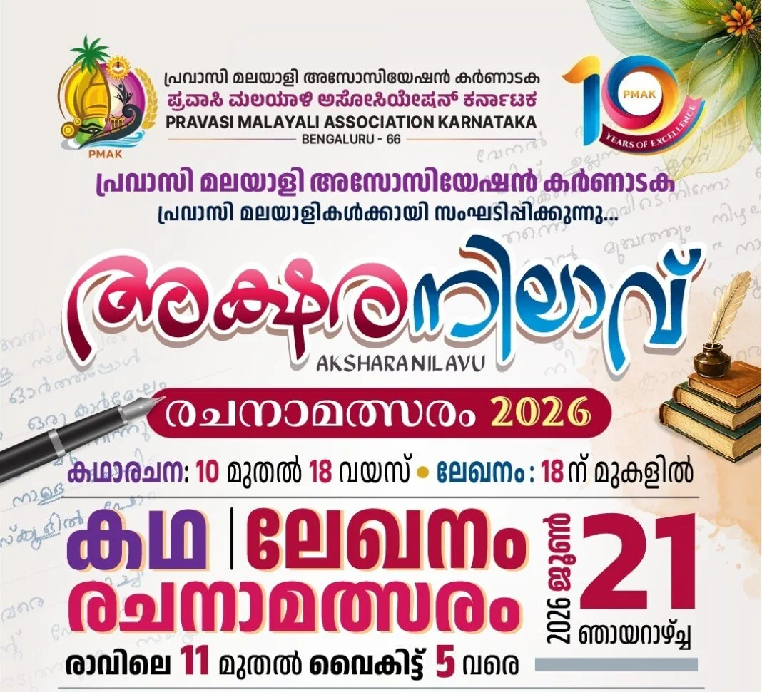 പ്രവാസി മലയാളി അസോസിയേഷൻ കഥാ-ലേഖന രചനാമത്സരം: രജിസ്ട്രേഷൻ നാളെ വരെ പ്രവാസി മലയാളി അസോസിയേഷൻ കഥാ-ലേഖന രചനാമത്സരം: രജിസ്ട്രേഷൻ നാളെ വരെ