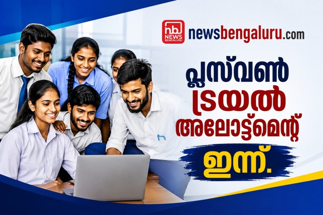 പ്ലസ്വൺ ട്രയൽ അലോട്ട്മെന്റ് ഇന്ന് പ്ലസ്വൺ ട്രയൽ അലോട്ട്മെന്റ് ഇന്ന്