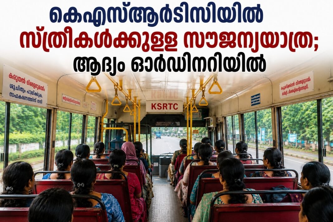 കെഎസ്ആര്ടിസിയില് സ്ത്രീകള്ക്കുള്ള സൗജന്യ യാത്ര; ആദ്യ 100 ദിവസം ഓര്ഡിനറി ബസുകളില് മാത്രം കെഎസ്ആര്ടിസിയില് സ്ത്രീകള്ക്കുള്ള സൗജന്യ യാത്ര; ആദ്യ 100 ദിവസം ഓര്ഡിനറി ബസുകളില് മാത്രം