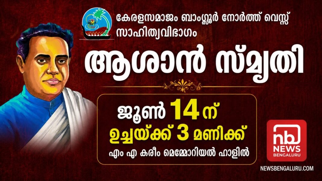 കേരളസമാജം ബാംഗ്ലൂർ നോർത്ത് വെസ്റ്റ് ആശാൻ സ്മൃതി 14ന് കേരളസമാജം ബാംഗ്ലൂർ നോർത്ത് വെസ്റ്റ് ആശാൻ സ്മൃതി 14ന്