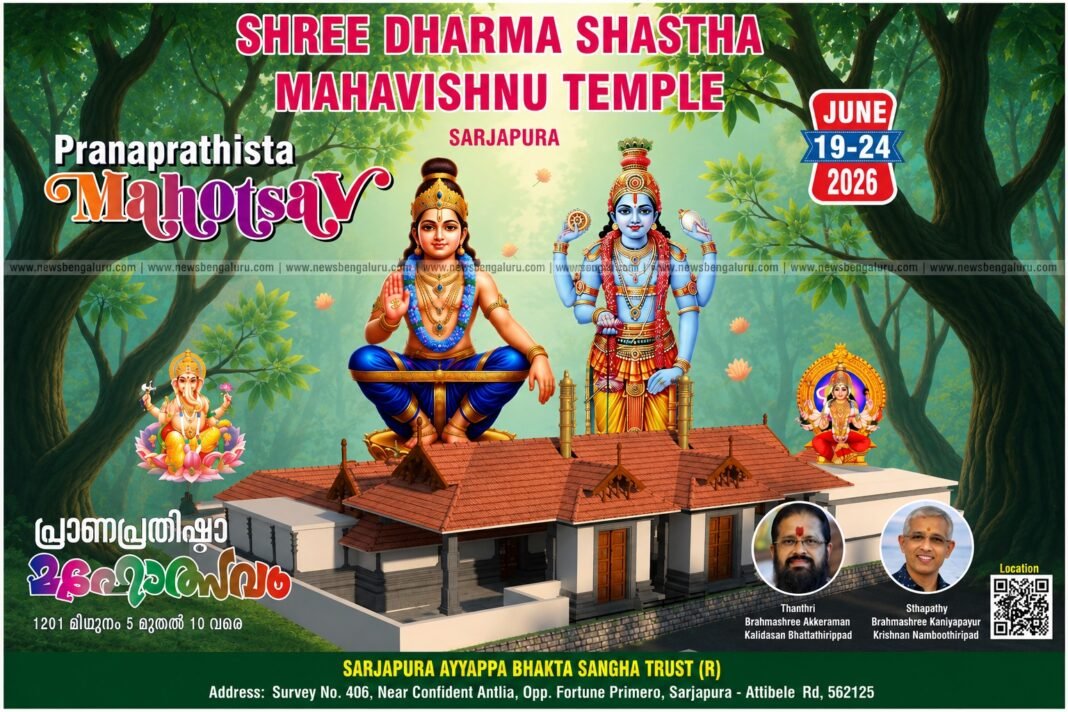 സർജാപുര ശ്രീ ധർമ്മശാസ്താ മഹാവിഷ്ണു ക്ഷേത്ര പ്രാണപ്രതിഷ്ഠാ മഹോത്സവം ജൂൺ 19 മുതൽ സർജാപുര ശ്രീ ധർമ്മശാസ്താ മഹാവിഷ്ണു ക്ഷേത്ര പ്രാണപ്രതിഷ്ഠാ മഹോത്സവം ജൂൺ 19 മുതൽ