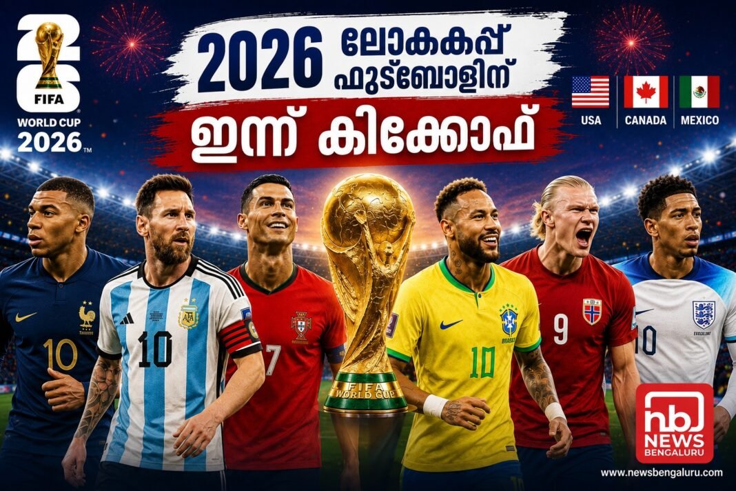 ലോകം ഇനി കാൽപന്ത് കളിയാവേശത്തില്: 2026 ലോകകപ്പ് ഫുട്ബാളിന് ഇന്ന് കിക്കോഫ് ലോകം ഇനി കാൽപന്ത് കളിയാവേശത്തില്: 2026 ലോകകപ്പ് ഫുട്ബാളിന് ഇന്ന് കിക്കോഫ്