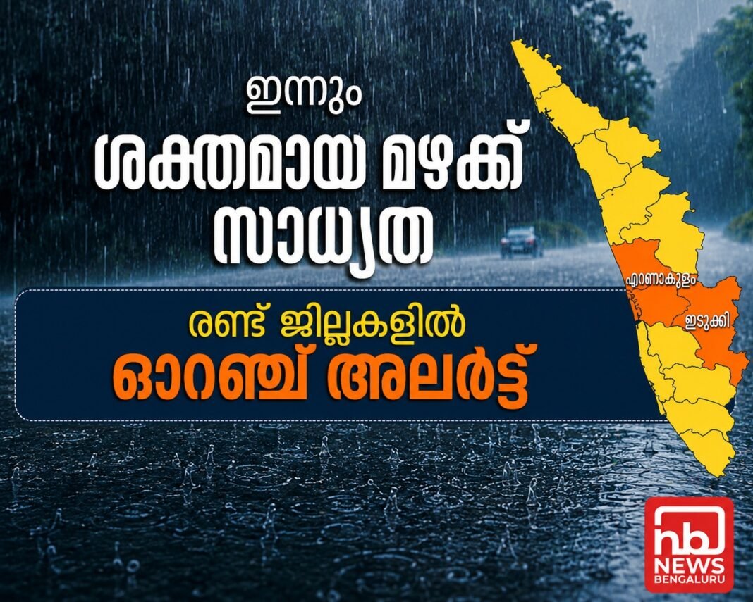 ഇന്നും ശക്തമായ മഴക്ക് സാധ്യത; രണ്ട് ജില്ലകളില് ഓറഞ്ച് അലര്ട്ട് ഇന്നും ശക്തമായ മഴക്ക് സാധ്യത; രണ്ട് ജില്ലകളില് ഓറഞ്ച് അലര്ട്ട്