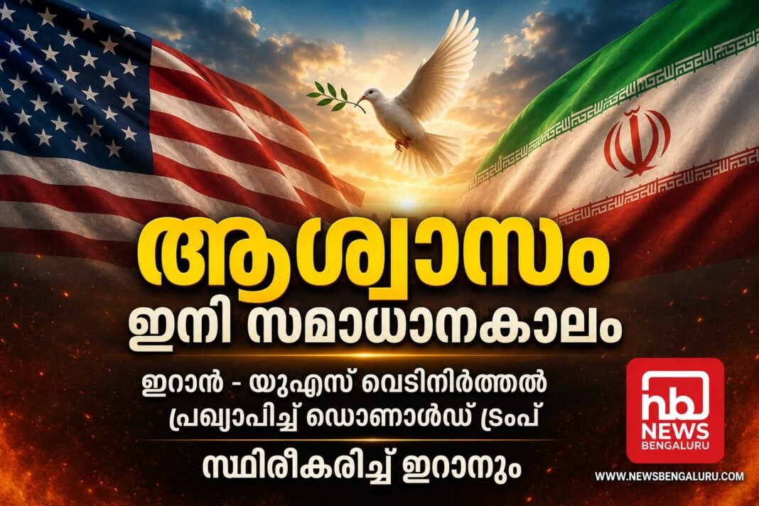 ആശ്വാസം, ഇനി സമാധാനകാലം; ഇറാൻ – യുഎസ് വെടിനിർത്തൽ പ്രഖ്യാപിച്ച് ഡൊണാൾഡ് ട്രംപ്, സ്ഥിരീകരിച്ച് ഇറാനും ആശ്വാസം, ഇനി സമാധാനകാലം; ഇറാൻ – യുഎസ് വെടിനിർത്തൽ പ്രഖ്യാപിച്ച് ഡൊണാൾഡ് ട്രംപ്, സ്ഥിരീകരിച്ച് ഇറാനും