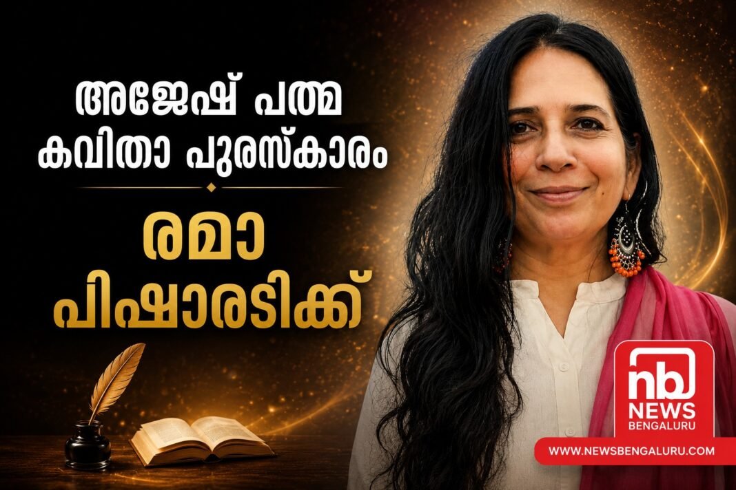 അജേഷ് പത്മ കവിതാ പുരസ്കാരം രമാ പിഷാരടിക്ക് അജേഷ് പത്മ കവിതാ പുരസ്കാരം രമാ പിഷാരടിക്ക്